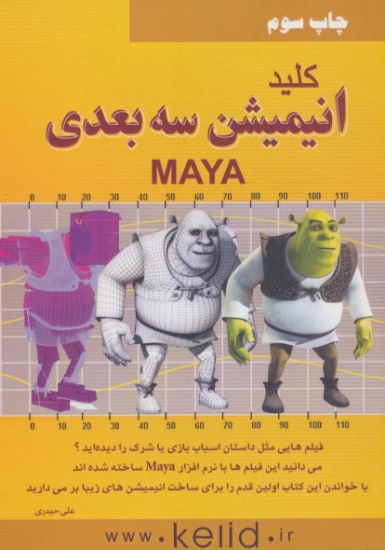 تصویر  کلید انیمیشن سه بعدی (MAYA)